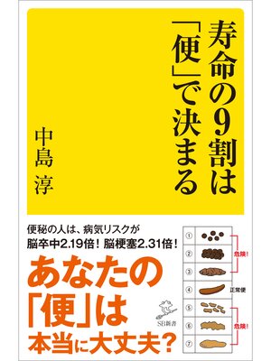 cover image of 寿命の９割は「便」で決まる